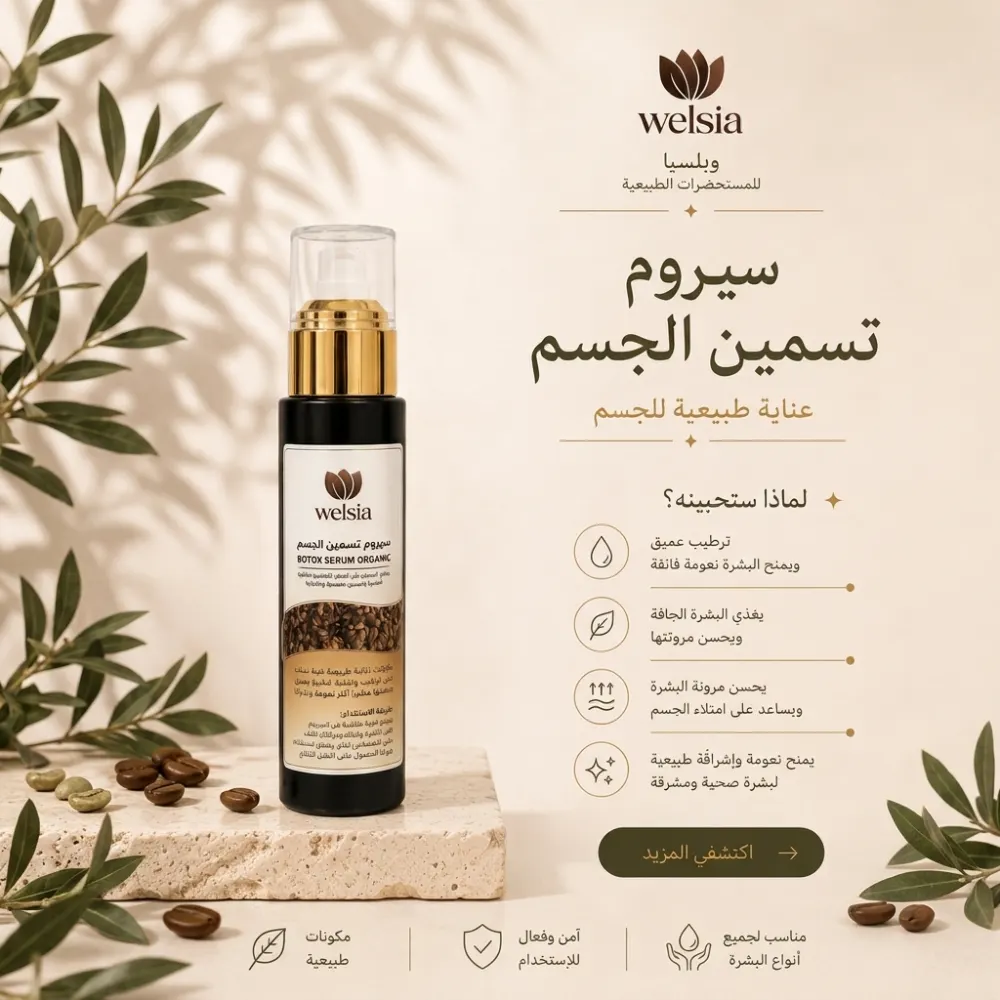 سيروم تسمين الجسم الطبيعي BOTOX ORGANIC من Welsia